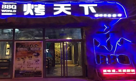 烤天下酒吧