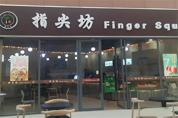 指尖坊奶茶产品 门店图片