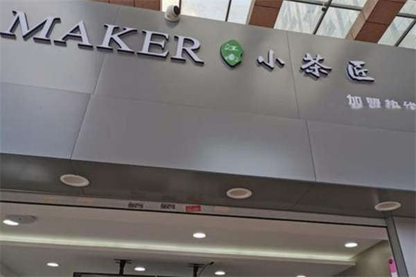 江南小茶匠奶茶产品 门店图片