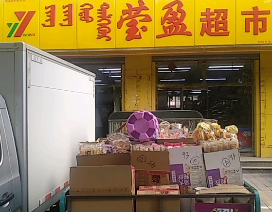 莹盈超市