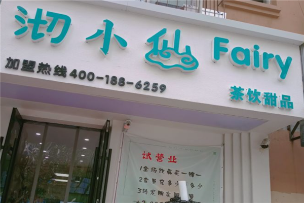 沏小仙奶茶产品 门店图片