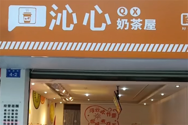 沁心奶茶产品 门店图片
