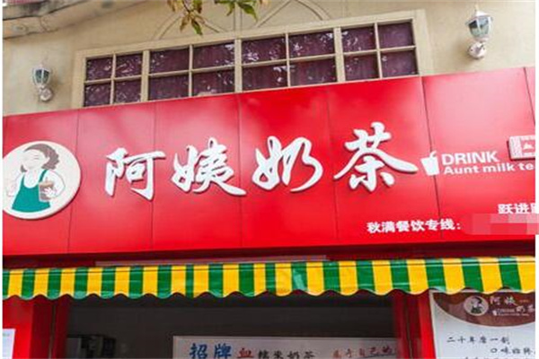 AY阿姨奶茶产品 门店图片