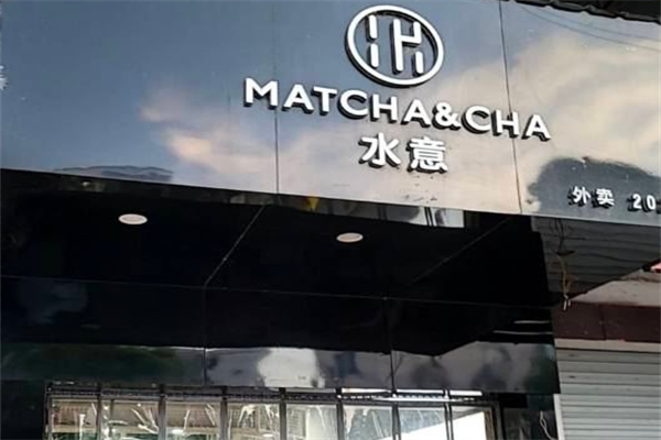 水意工坊奶茶产品 门店图片