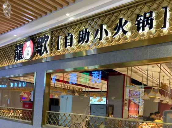 龙歌自助小火锅