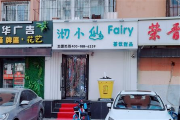 沏小仙奶茶产品 门店图片