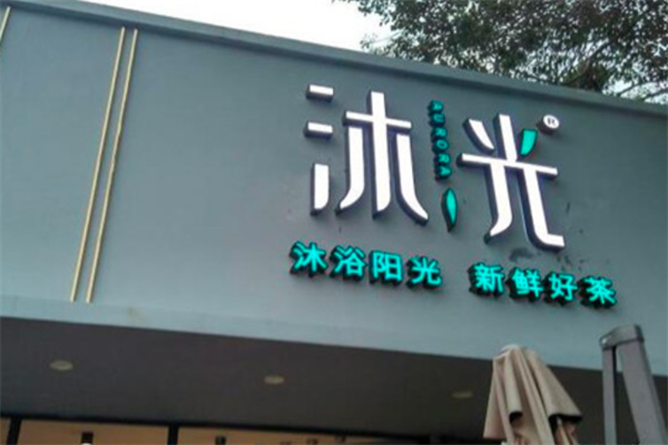 沐光奶茶产品 门店图片