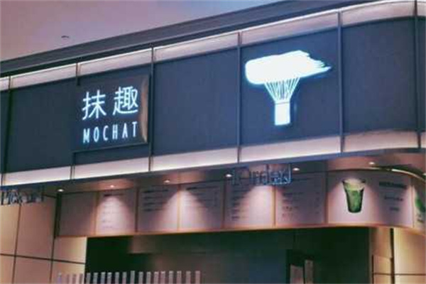 抹趣奶茶产品 门店图片