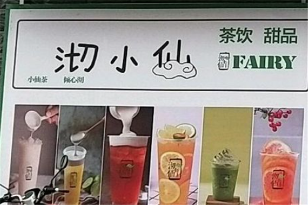 沏小仙奶茶产品 门店图片