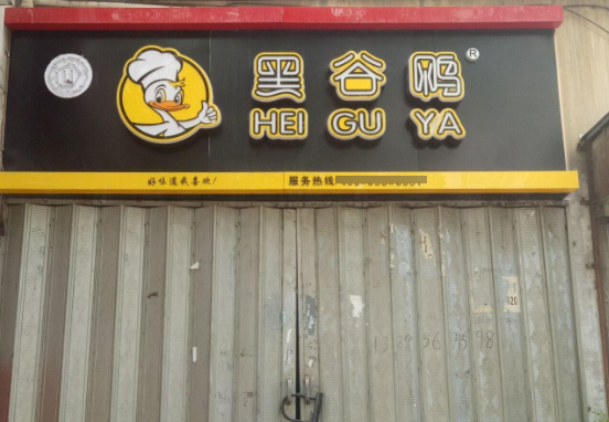 黑谷鸭