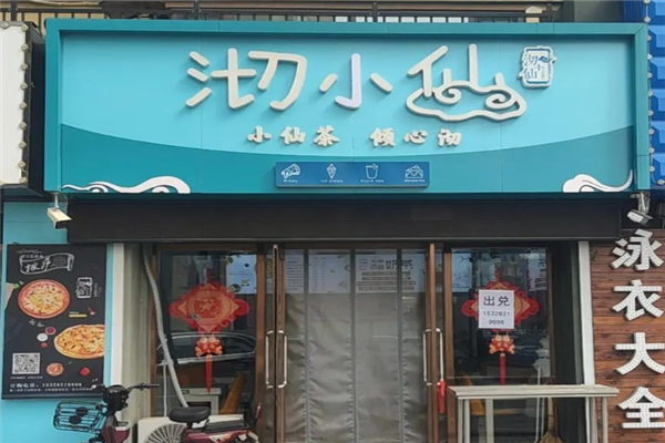 沏小仙奶茶产品 门店图片