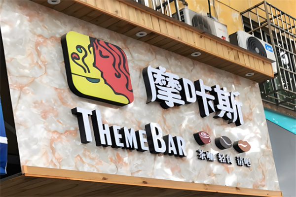 摩咔斯奶茶产品 门店图片