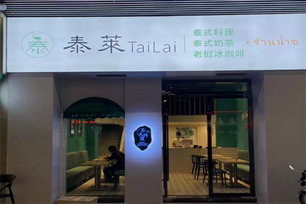 泰莱奶茶产品 门店图片