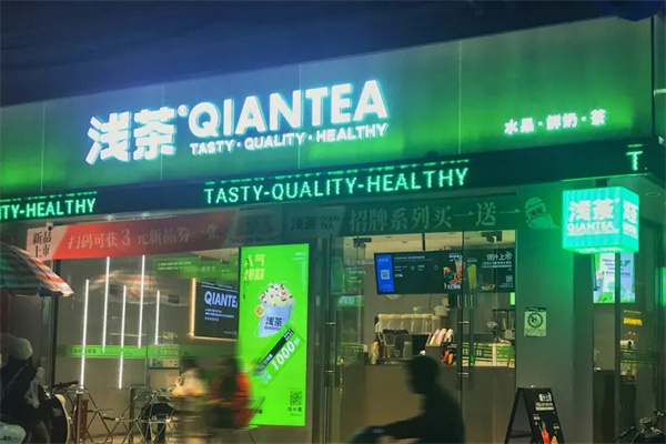 浅茶奶茶产品 门店图片