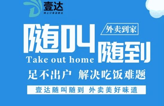 壹达外卖