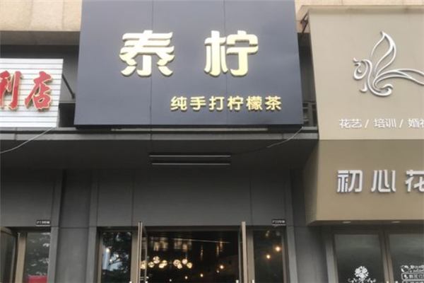 泰柠奶茶产品 门店图片
