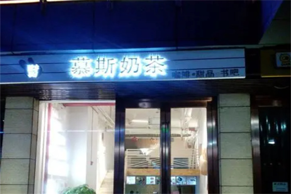 斯慕奶茶产品 门店图片