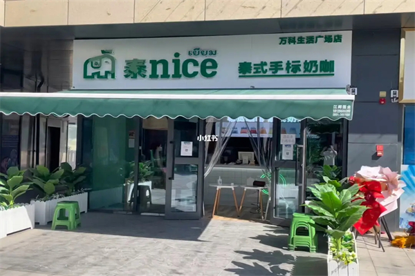 泰nice泰式手标奶咖产品 门店图片