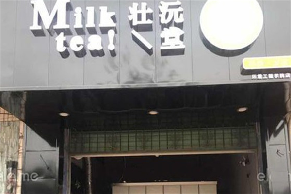 壮沅堂奶茶产品 门店图片