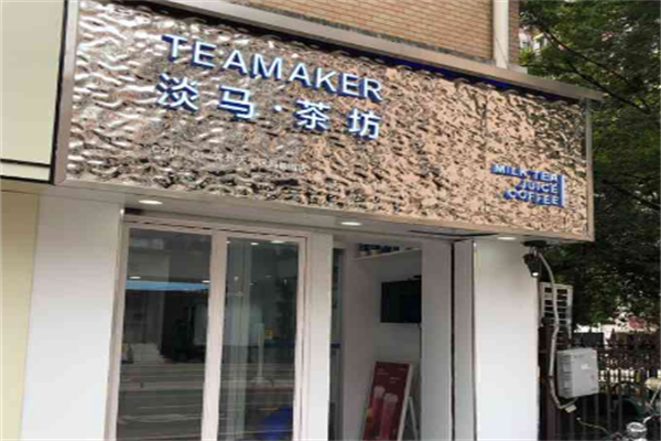 淡马茶坊奶茶产品 门店图片