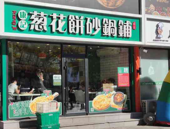 康文福记葱花饼砂锅铺