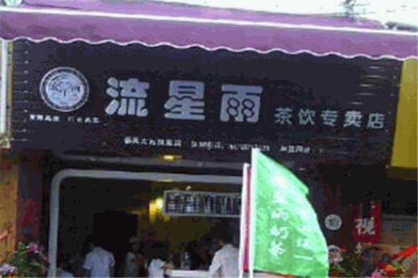 流星雨奶茶产品 门店图片