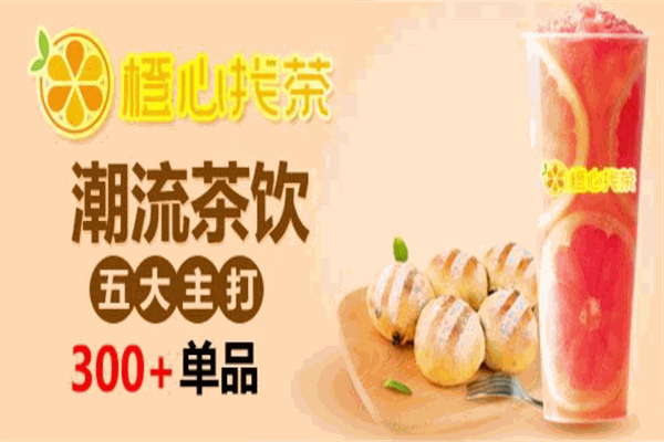 橙心找茶饮品产品 门店图片