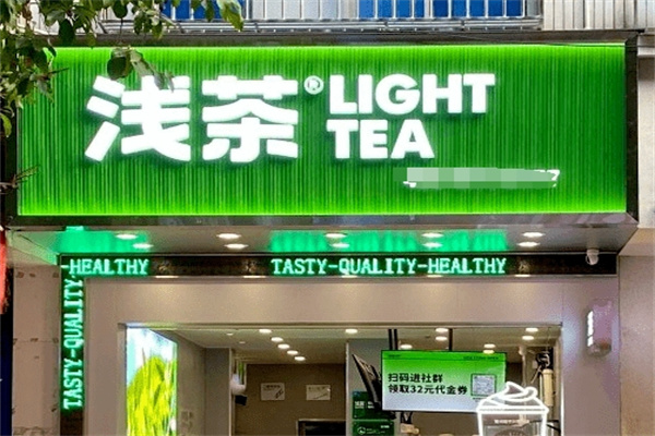 浅茶奶茶产品 门店图片