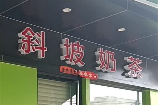 斜坡奶茶产品 门店图片