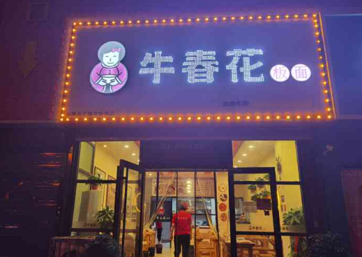 牛春花板面