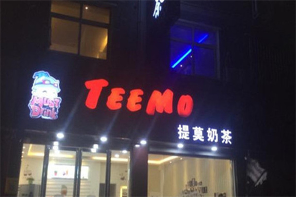 提莫奶茶产品 门店图片
