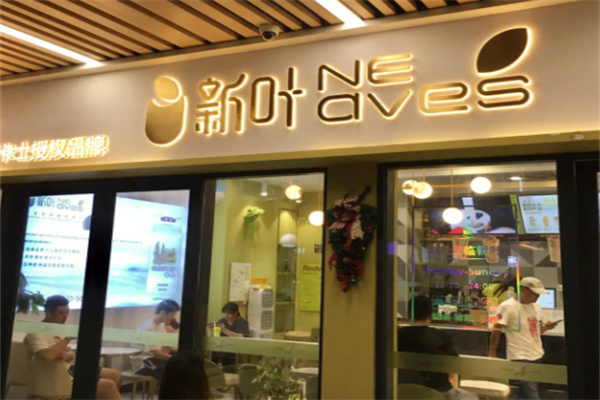 新叶奶茶产品 门店图片