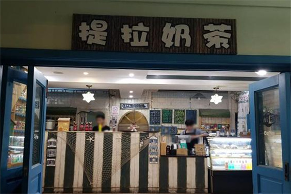 提拉奶茶产品 门店图片
