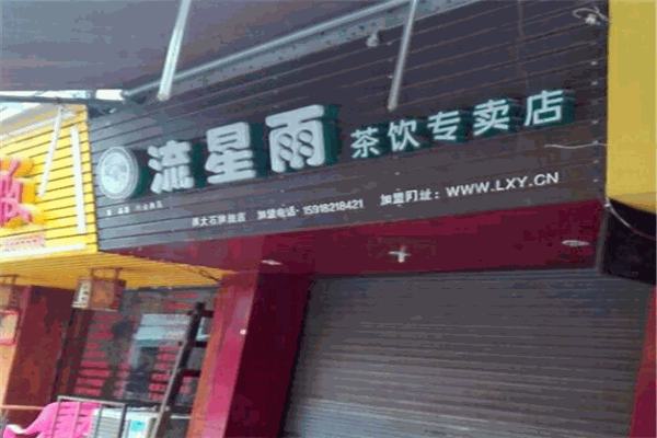 流星雨奶茶产品 门店图片