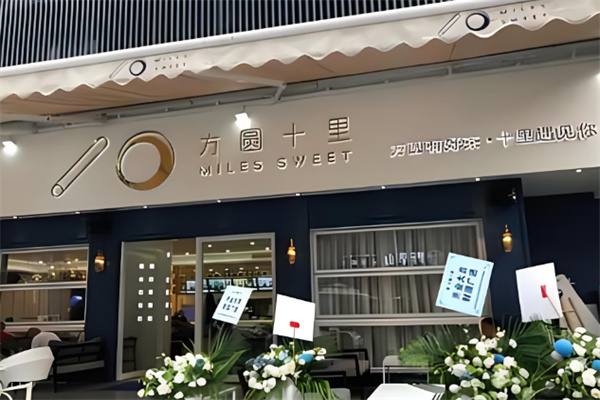 方圆十里奶茶产品 门店图片