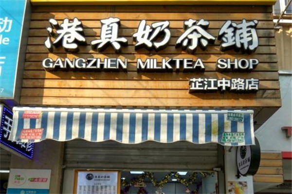 港真奶茶铺产品 门店图片