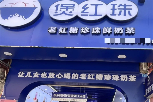 煲红珠奶茶产品 门店图片