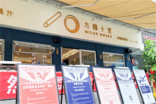 方圆十里奶茶产品 门店图片