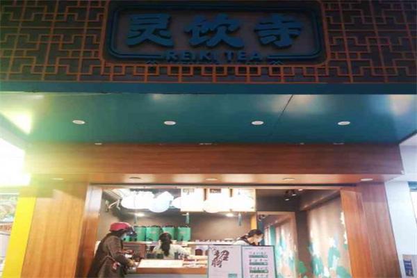 灵饮寺奶茶产品 门店图片