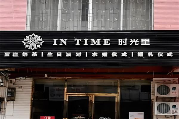 时光里奶茶产品 门店图片