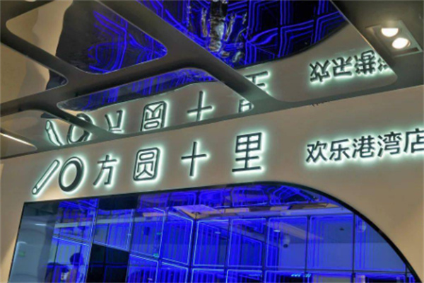 方圆十里奶茶产品 门店图片