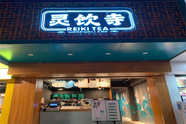 灵饮寺奶茶产品 门店图片