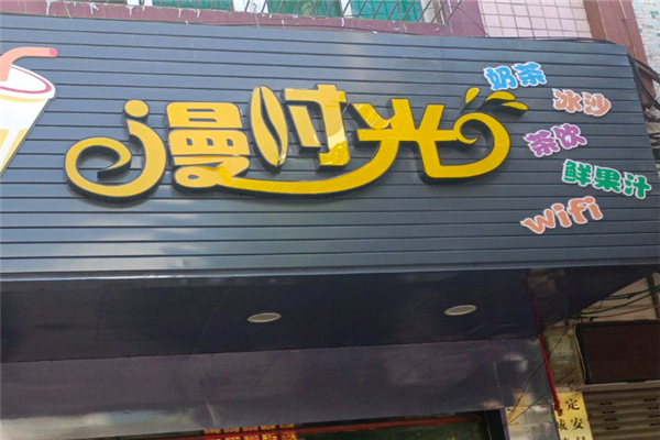 漫时光奶茶产品 门店图片