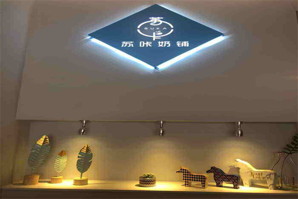 苏咔奶铺产品 门店图片