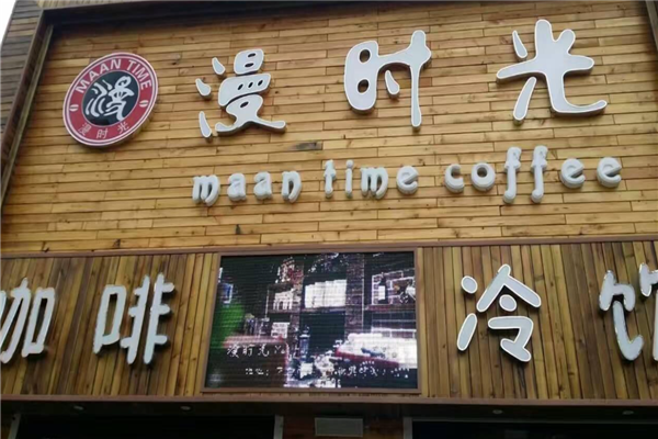 漫时光奶茶产品 门店图片