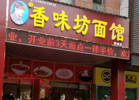 香味坊面馆