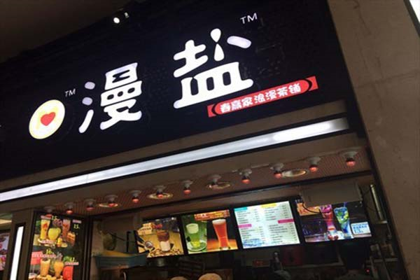 漫盐奶茶产品 门店图片