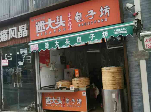 迷大头包子坊