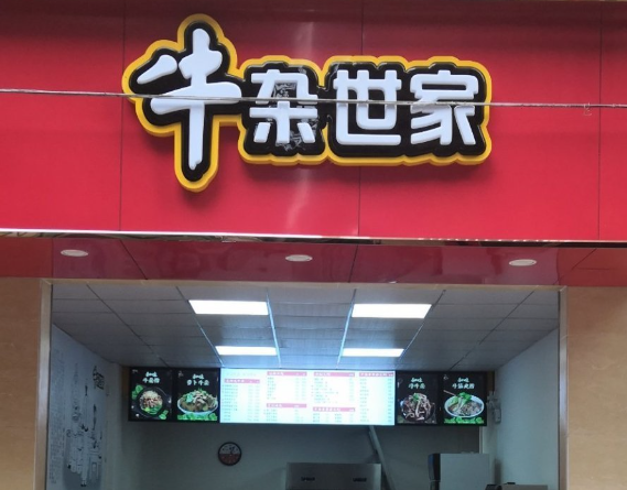牛杂世家