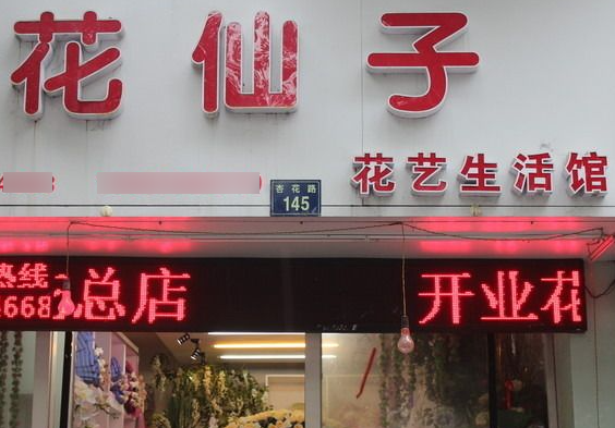 花仙女花店